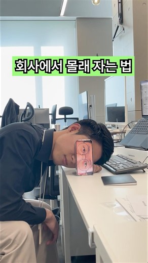 💥회사 생활 꿀팁 알려드립니다 | 근무 중 몰래 낮잠 자는 법 #크몽 #회사생활 #shorts #nap #work