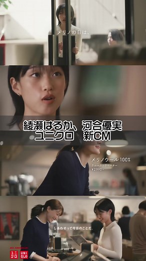 ユニクロ新CM公開！綾瀬はるかと河合優実の共演