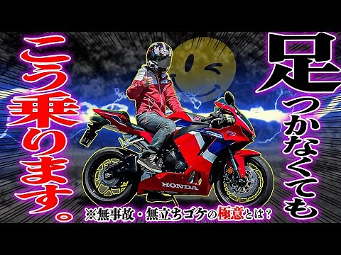 【足付き不安でも乗れる！】絶対コケない！自称・低身長ライダーの初大型バイク成長物語【CBR600RR】