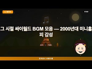 그 시절 싸이월드 BGM 모음 20곡 | 2000년대 미니홈피 감성 플레이리스트