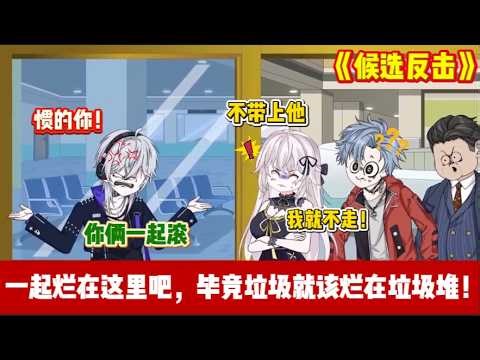 ENG SUB 【沙雕動畫 】🔥《候选反击》前世养大白眼狼，她和奸夫害我夺我家产！连孩子都不是我的！#沙雕轻漫#沙雕動畫#打脸爽剧#ScreenRewind声影漫游