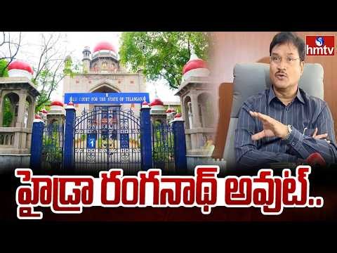 హైడ్రా రంగనాథ్ అవుట్.. | HYDRA Commissioner Ranganath | hmtv