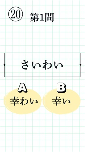 【漢字検定4級レベル⑳｜全8問】正しい送り仮名はどっち？国語力アップクイズ#漢検4級 #送り仮名 #KanjiQuiz #LearnJapanese