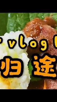 阿一日常vlog 481，玩够了回家收收心！下车来顿烧烤烤猪排五花肉！