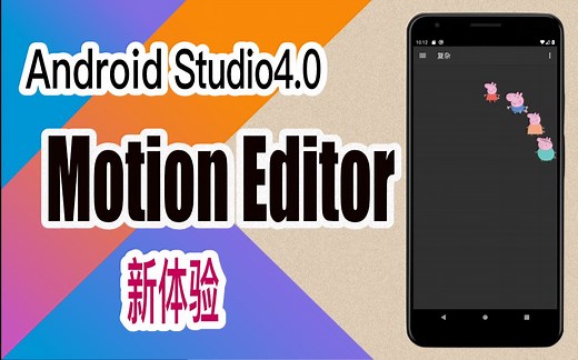 AndroidStudio 4.0新体验之MotionEditor