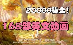 168部英文动画 20000集全 孩子感兴趣 学习英语必看 看完精通英语