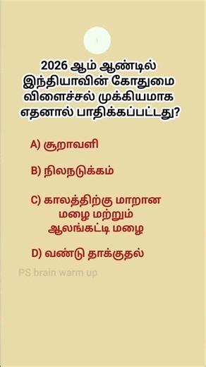 Gk questions Tamil knowledge power IAS questions logical questions #generalknowledgequestions #quiz