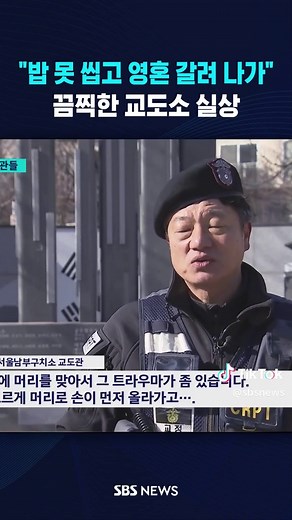 "밥 못 씹고 영혼 갈려 나가"…끔찍한 교도소 실상 #교도소 #교도관 #범죄자 #죄수 #재소자