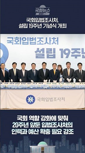 [#NationalAssemblyNews] The Power of Policy Analysis Moving the National Assembly, 19th Anniversa...