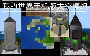 我的世界手机版更新后的太空模组