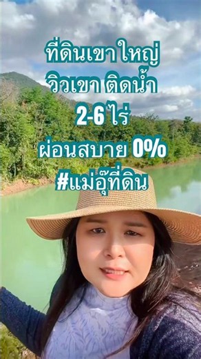 "สร้างบ้านวิวเขาใหญ่! ที่ดินแปลงสวย 2-6 ไร่ ติดน้ำ ผ่อนตรง 0% ได้เลย"