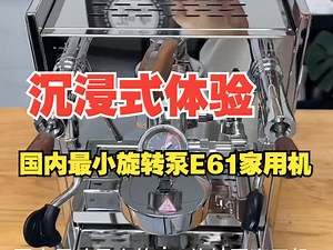 沉浸式体验国内最小旋转泵E61家用机！