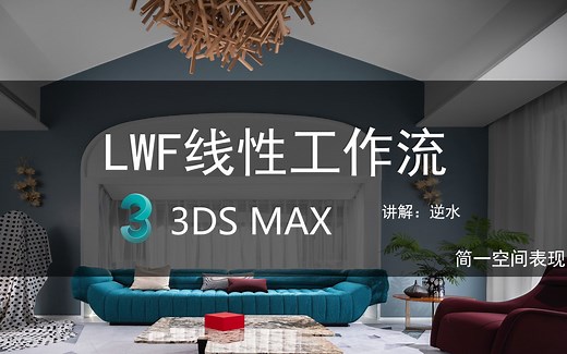关于3DMAX中LWF线性工作流的设置和原理