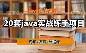【java实战项目】20套java实战练手项目（附源码课件）无偿分享！！！手把手教你开发项目。学完即可毕业！