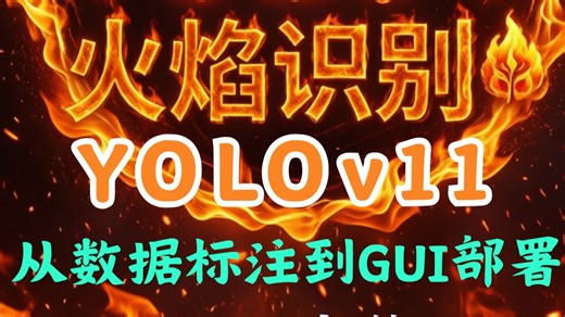 【2026 YOLOv11火焰识别检测】从数据集标注、模型训练、实战检测、到GUI部署.（附完整代码）手把手叫你敲代码！