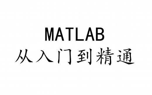 MATLAB2019从入门到精通 实战教程