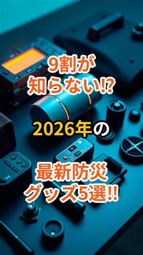 9割が知らない⁉2026年の最新防災グッズ5選 #防災 #防災グッズ #災害 #雑学 #shorts #最新 #2026short