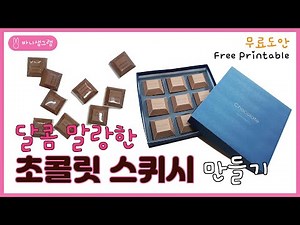 [종이 만들기] 초콜릿 스퀴시 만들기 l Chocolate Squishy Play set l 무료도안 l Free Printable
