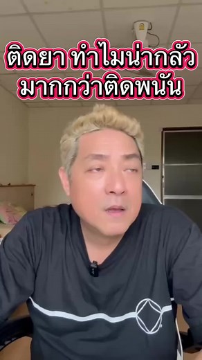 ติดยาทำไมน่ากลัวกว่าติดพนัน #สถานีฟื้นฟู #เลิกยาเสพติด #เลิกพนัน #ลูกติดยา #สมาคมผู้ติดยาเสพติดนิรนาม @สถานีฟื้นฟู