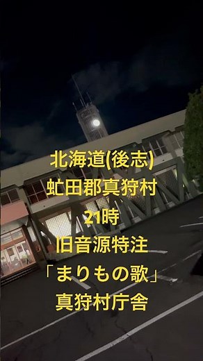 【ショート】真狩村21時 旧音源特注「まりもの歌」