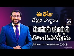 Daily Bible Promise | ఈ రోజు దేవుని వాగ్దానం | 29 జనవరి 2025 | John Wesly Ministries