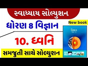 std 8 science chapter 10 swadhyay - dhoran 8 vigyan path 10 swadhyay - ધોરણ 8 વિજ્ઞાન પાઠ 10