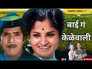 बाई गं केळेवाली | Pandu Hawaldar | Marathi Song | Usha Mangeshkar | Dada Kondke