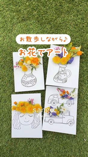 サンゴのアトリエ｜Little Creative Life💛 on Instagram: "👆️他の投稿を見る 『お散歩しながら♪ お花でアート』 うちの子、タンポポを見ると摘まずにいられない季節到来😂 せっかくなので、絵に ぷすっ と刺してみました♪ 材料 ◻画用紙 ◻クレヨンなど ◻シャーペン（穴あけ用） 作り方 ①画用紙に絵を描く ②花を刺したいところに、シャーペンで穴をあける ③お散歩で見つけた草花を ぷすっと刺したら 世界でひとつの春アート完成！ ※草花を摘むときは、その場所のルールを守って楽しんでね🌿 楽しめるのは短いけど、 こどもと一緒に写真を撮ったら、毎年成長を楽しめるよ📸✨ この動画を保存して、お散歩でぜひやってみてね🐞 ~~~~・~~~~~・~~~~~・~~~~~・~~~~~・~~~~~・ @sango.atelier では、「こどもと大人を、もっとしあわせに」をコンセプトに遊びと学びのアイデア投稿をご紹介しています📷 いいね・フォロー・コメント励みになります！ ありがとうございます✿ 親子時間のヒントになれば嬉しいです🌈 ・~~~~~・~~~~~・
