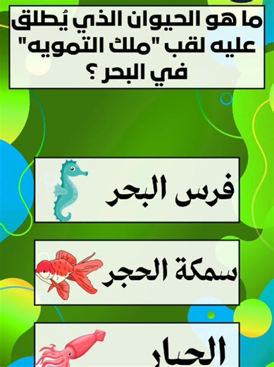 أسئلة وأجوبة عن الحيوانات للاذكياء