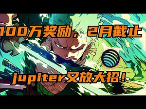 jupiter又放大招，100万美金奖金池共同瓜分，高潜力链上新项目分享