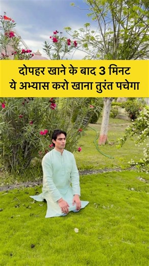दोपहर खाने के बाद 3 मिनट ये करो खाना तुरंत पचेगा