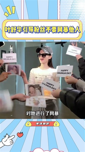 叶舒华引导粉丝不要网暴他人，因为她知道有多痛啊#叶舒华#idle