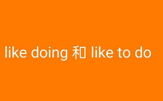 英语语法小要点—Like doing和like to do结构有什么区别
