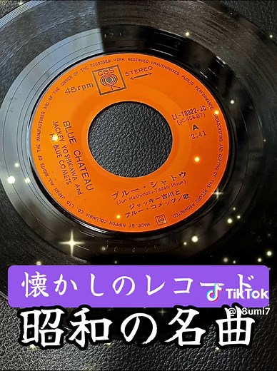 昭和の名曲😊👍ブルーシャトウ #ブルー・シャトウ #ジャッキー吉川とブルー・コメッツ #懐メロ #GS #昭和歌謡 #レコード