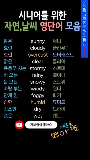 흐린•습한•맑은 영어로? 시니어영어 | 영어기초배우기 | 일상영어 생활영어 자연 날씨 영어12개 외우기 #영어회화 #생활영어 #일상영어 #시니어영어 #영어기초배우기