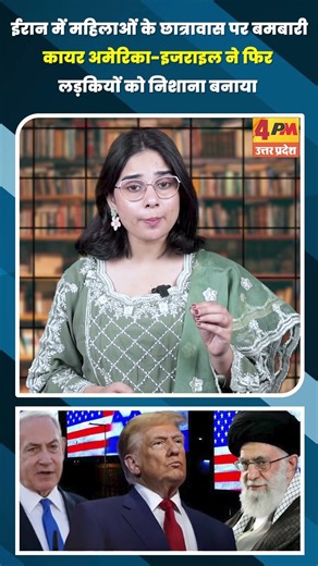 ईरान में महिलाओं के छात्रावास पर बमबारी कायर अमेरिका-इजराइल ने फिर लड़कियों को निशाना बनाया