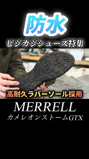 おすすめ防水ビジネススニーカー #メレル #ビジネススニーカー #shorts