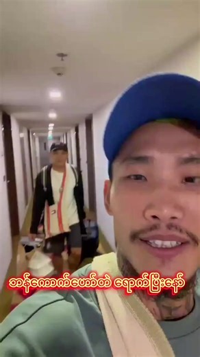 ဆရာ တပည့်နှစ်ယောက် ဘန်ကောက်ကဟော်တဲရောက်နေပြီး🥰🥰🥰📢📢 #မူရင်းvideoပိုင်ရှင်အားcrdပေးပါတယ်🥰 #burmsepythonwarriors #ကျော်စွာဝင်း #one