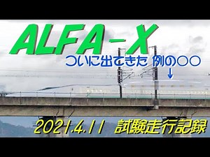 ALFA-X(E956) 夜間試験走行 2021.4.14【新フェーズ？】