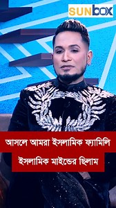 834K views · 6.3K reactions | যখন দেখে খুব ভাল করছি, অনেক ভাল ভাল জায়গা থেকে পুরস্কার পেয়ে আনছি তখন থেকে শুরু! | Rumi Karim #adolfkhan #Adolf #rumikarim #viralvideochallenge #fashion #dance #islam #trendingreelsvideo | Sun Box | Facebook