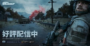 ​没入度MAXのモバイル向け次世代タクティカルFPS『Arena Breakout』本日7月14日（金）より全世界リリース開始！撃って、奪って、脱出せよ！