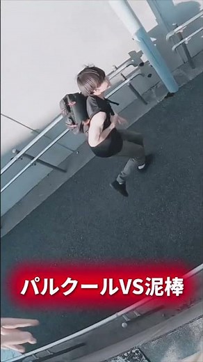 パルクールVS泥棒 衝撃の結末は本編を！！Parkour VS Thief. Let’s check a shocking end!!