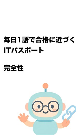 毎日1語で合格に近づく ITパスポート 完全性 #Short