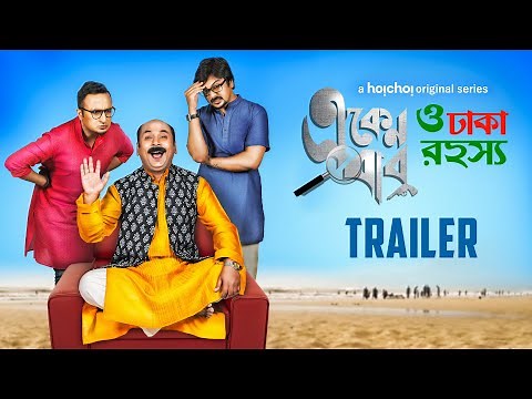 Eken Babu O Dhaka Rahashya (একেন বাবু) | Official Trailer | Anirban | Shoumo | Debopriyo | hoichoi