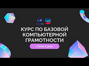 2.2 Курс по базовой компьютерной грамотности