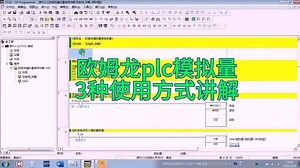 欧姆龙plc内部模拟量及模拟量扩展模块使用详细讲解
