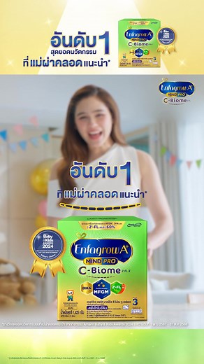 Enfagrow A+ C-Biome อันดับ 1 ที่แม่ผ่าคลอดแนะนำ* มี MFGM,DHA และ 2'FL ให้ลูกพร้อมยิ่งกว่า! เพราะคุณแม่ผ่าคลอดต้องเป๊ะที่สุด #Cbiomeอันดับ1ที่แม่ผ่าคลอดแนะนำ #แม่ผ่าคลอดเลือกCBiome | Enfa Smart Club | Facebook
