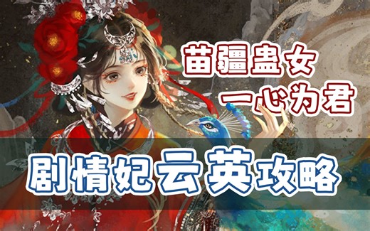 【皇帝成长计划2】新剧情妃云英获取攻略