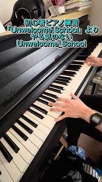 初心者ピアノ練習 「Unwelcome School」より やる気のない Unwelcome_School #ピアノ #piano #ピアノ練習 #初心者ピアノ #unwelcomeschool