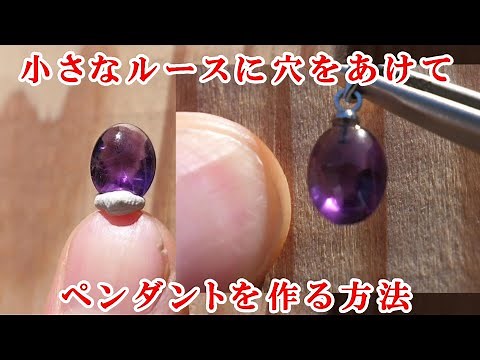 アメジストルースに穴をあけてペンダントを作るdrill a hole in a gemstone